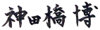 神田橋博